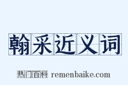 翰采近义词是什么意思的图片